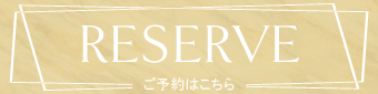 ご予約